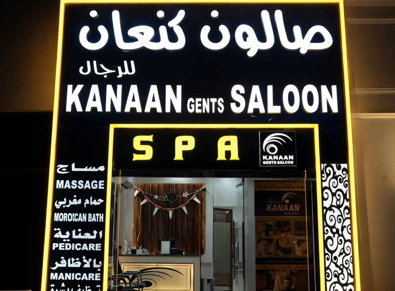 من داخل كنعان الشهامة القديمة